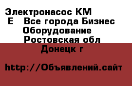 Электронасос КМ 100-80-170Е - Все города Бизнес » Оборудование   . Ростовская обл.,Донецк г.